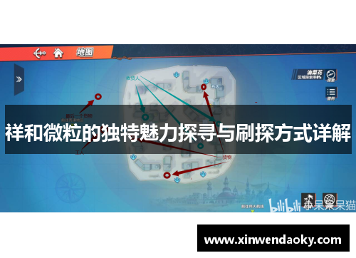 祥和微粒的独特魅力探寻与刷探方式详解 祥和微粒的独特魅力探寻与刷探方式详解