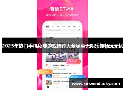 2025年热门手机免费游戏推荐大全尽享无限乐趣畅玩无忧 2025年热门手机免费游戏推荐大全尽享无限乐趣畅玩无忧