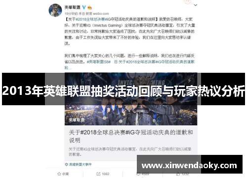 2013年英雄联盟抽奖活动回顾与玩家热议分析 2013年英雄联盟抽奖活动回顾与玩家热议分析