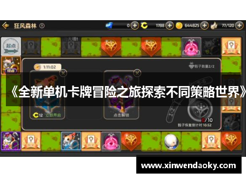 《全新单机卡牌冒险之旅探索不同策略世界》 《全新单机卡牌冒险之旅探索不同策略世界》