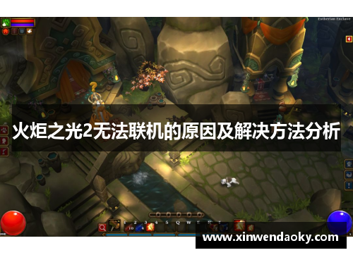 火炬之光2无法联机的原因及解决方法分析 火炬之光2无法联机的原因及解决方法分析