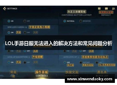 LOL手游日服无法进入的解决方法和常见问题分析 LOL手游日服无法进入的解决方法和常见问题分析
