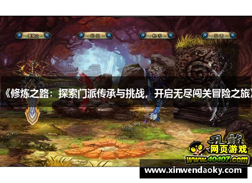 《修炼之路:探索门派传承与挑战,开启无尽闯关冒险之旅》 《修炼之路:探索门派传承与挑战,开启无尽闯关冒险之旅》