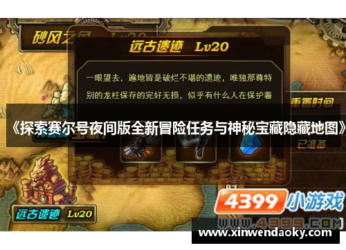 《探索赛尔号夜间版全新冒险任务与神秘宝藏隐藏地图》 《探索赛尔号夜间版全新冒险任务与神秘宝藏隐藏地图》