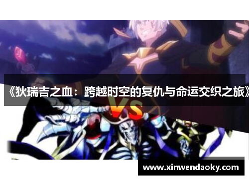 《狄瑞吉之血:跨越时空的复仇与命运交织之旅》 《狄瑞吉之血:跨越时空的复仇与命运交织之旅》