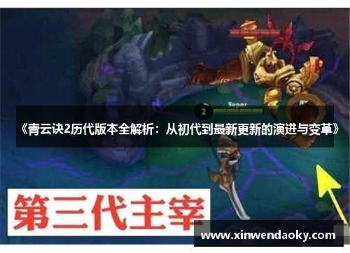 《青云诀2历代版本全解析:从初代到最新更新的演进与变革》 《青云诀2历代版本全解析:从初代到最新更新的演进与变革》