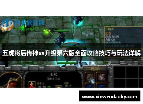 五虎将后传神xs升级第六版全面攻略技巧与玩法详解 五虎将后传神xs升级第六版全面攻略技巧与玩法详解