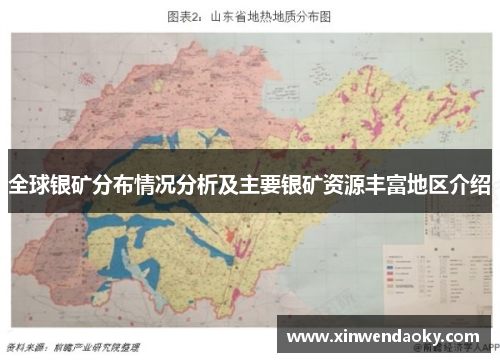 全球银矿分布情况分析及主要银矿资源丰富地区介绍