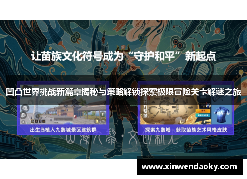 凹凸世界挑战新篇章揭秘与策略解锁探索极限冒险关卡解谜之旅 凹凸世界挑战新篇章揭秘与策略解锁探索极限冒险关卡解谜之旅