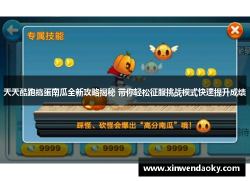 天天酷跑捣蛋南瓜全新攻略揭秘 带你轻松征服挑战模式快速提升成绩 天天酷跑捣蛋南瓜全新攻略揭秘 带你轻松征服挑战模式快速提升成绩