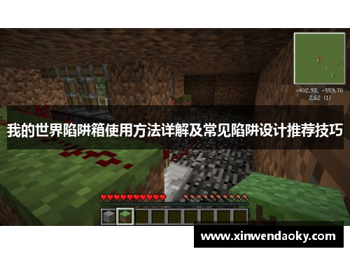 我的世界陷阱箱使用方法详解及常见陷阱设计推荐技巧