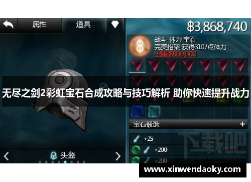 无尽之剑2彩虹宝石合成攻略与技巧解析 助你快速提升战力 无尽之剑2彩虹宝石合成攻略与技巧解析 助你快速提升战力