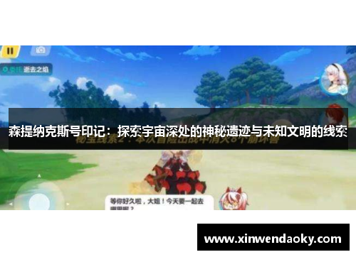 森提纳克斯号印记:探索宇宙深处的神秘遗迹与未知文明的线索 森提纳克斯号印记:探索宇宙深处的神秘遗迹与未知文明的线索