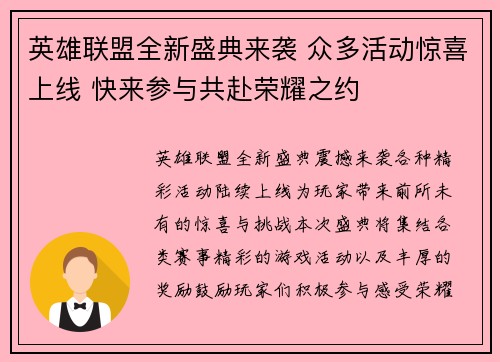 英雄联盟全新盛典来袭 众多活动惊喜上线 快来参与共赴荣耀之约 英雄联盟全新盛典来袭 众多活动惊喜上线 快来参与共赴荣耀之约