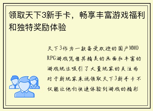 领取天下3新手卡,畅享丰富游戏福利和独特奖励体验 领取天下3新手卡,畅享丰富游戏福利和独特奖励体验
