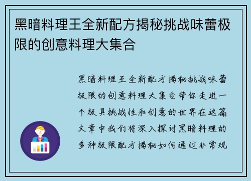 黑暗料理王全新配方揭秘挑战味蕾极限的创意料理大集合 黑暗料理王全新配方揭秘挑战味蕾极限的创意料理大集合