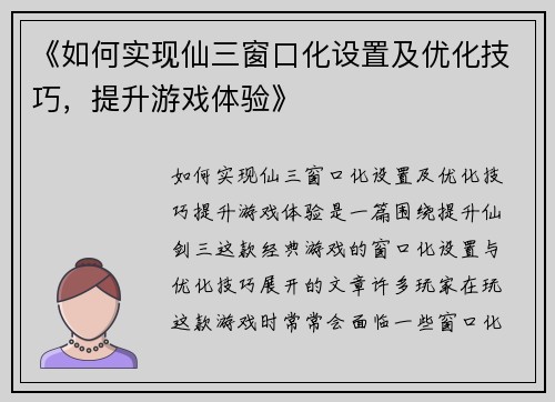 《如何实现仙三窗口化设置及优化技巧,提升游戏体验》 《如何实现仙三窗口化设置及优化技巧,提升游戏体验》