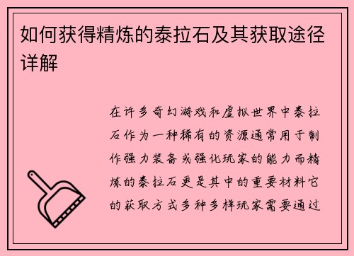 如何获得精炼的泰拉石及其获取途径详解 如何获得精炼的泰拉石及其获取途径详解