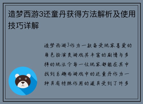 造梦西游3还童丹获得方法解析及使用技巧详解 造梦西游3还童丹获得方法解析及使用技巧详解