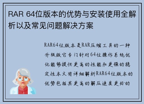 RAR 64位版本的优势与安装使用全解析以及常见问题解决方案 RAR 64位版本的优势与安装使用全解析以及常见问题解决方案