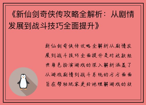 《新仙剑奇侠传攻略全解析：从剧情发展到战斗技巧全面提升》