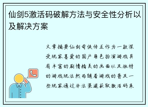 仙剑5激活码破解方法与安全性分析以及解决方案 仙剑5激活码破解方法与安全性分析以及解决方案