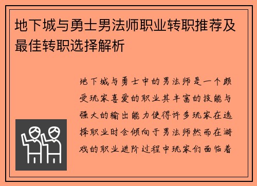 地下城与勇士男法师职业转职推荐及最佳转职选择解析