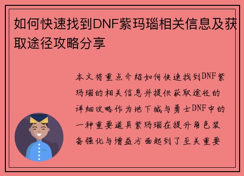 如何快速找到DNF紫玛瑙相关信息及获取途径攻略分享 如何快速找到DNF紫玛瑙相关信息及获取途径攻略分享