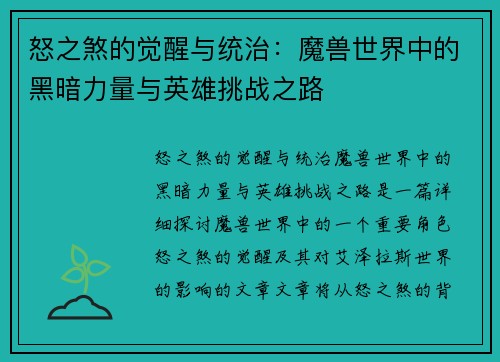 怒之煞的觉醒与统治：魔兽世界中的黑暗力量与英雄挑战之路