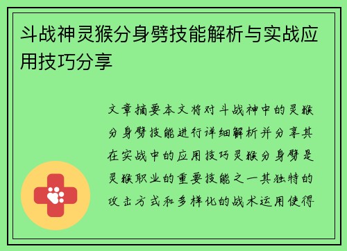 斗战神灵猴分身劈技能解析与实战应用技巧分享