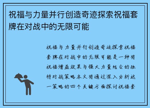 祝福与力量并行创造奇迹探索祝福套牌在对战中的无限可能 祝福与力量并行创造奇迹探索祝福套牌在对战中的无限可能