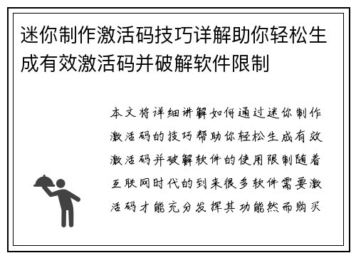 迷你制作激活码技巧详解助你轻松生成有效激活码并破解软件限制