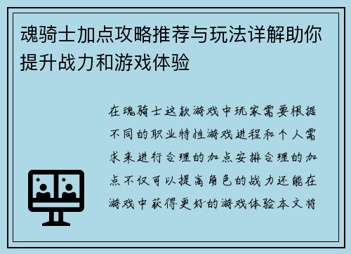 魂骑士加点攻略推荐与玩法详解助你提升战力和游戏体验 魂骑士加点攻略推荐与玩法详解助你提升战力和游戏体验