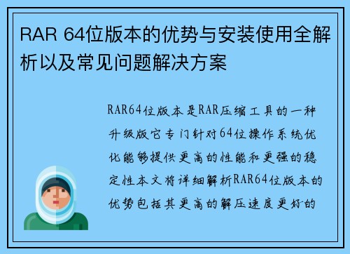 RAR 64位版本的优势与安装使用全解析以及常见问题解决方案 RAR 64位版本的优势与安装使用全解析以及常见问题解决方案