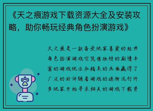 《天之痕游戏下载资源大全及安装攻略,助你畅玩经典角色扮演游戏》 《天之痕游戏下载资源大全及安装攻略,助你畅玩经典角色扮演游戏》
