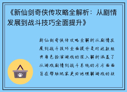 《新仙剑奇侠传攻略全解析：从剧情发展到战斗技巧全面提升》