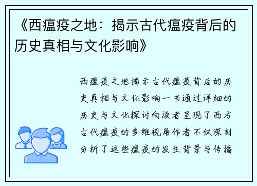 《西瘟疫之地:揭示古代瘟疫背后的历史真相与文化影响》 《西瘟疫之地:揭示古代瘟疫背后的历史真相与文化影响》