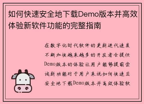 如何快速安全地下载Demo版本并高效体验新软件功能的完整指南 如何快速安全地下载Demo版本并高效体验新软件功能的完整指南
