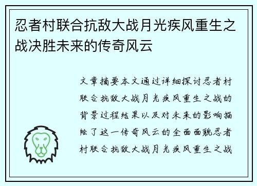 忍者村联合抗敌大战月光疾风重生之战决胜未来的传奇风云 忍者村联合抗敌大战月光疾风重生之战决胜未来的传奇风云