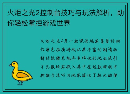 火炬之光2控制台技巧与玩法解析,助你轻松掌控游戏世界 火炬之光2控制台技巧与玩法解析,助你轻松掌控游戏世界
