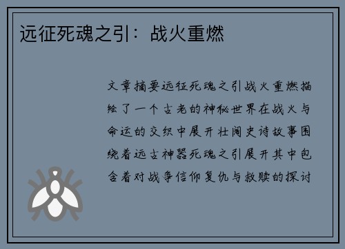 远征死魂之引:战火重燃 远征死魂之引:战火重燃