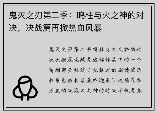 鬼灭之刃第二季:鸣柱与火之神的对决,决战篇再掀热血风暴 鬼灭之刃第二季:鸣柱与火之神的对决,决战篇再掀热血风暴
