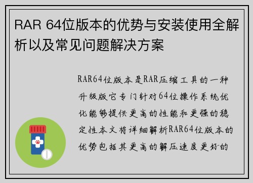 RAR 64位版本的优势与安装使用全解析以及常见问题解决方案 RAR 64位版本的优势与安装使用全解析以及常见问题解决方案