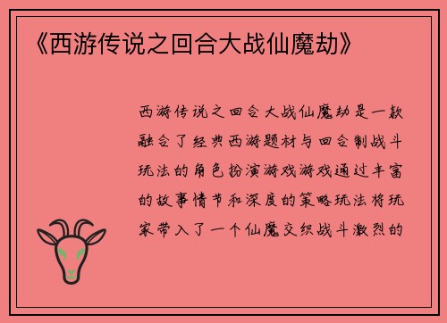 《西游传说之回合大战仙魔劫》 《西游传说之回合大战仙魔劫》