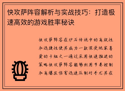 快攻萨阵容解析与实战技巧:打造极速高效的游戏胜率秘诀 快攻萨阵容解析与实战技巧:打造极速高效的游戏胜率秘诀