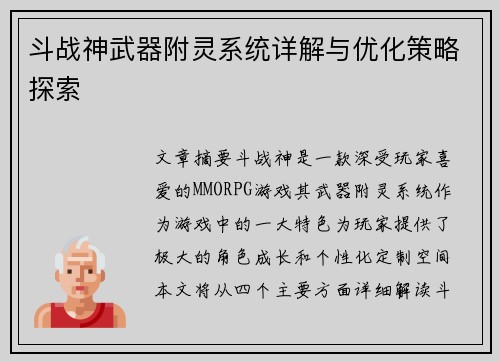 斗战神武器附灵系统详解与优化策略探索