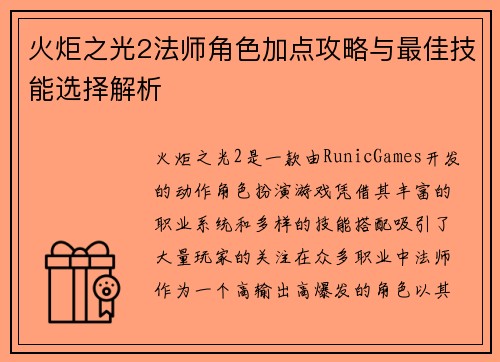 火炬之光2法师角色加点攻略与最佳技能选择解析 火炬之光2法师角色加点攻略与最佳技能选择解析