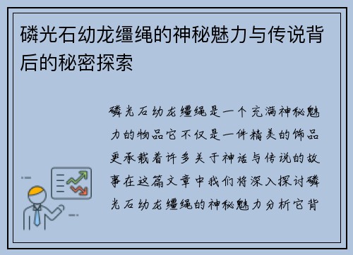磷光石幼龙缰绳的神秘魅力与传说背后的秘密探索 磷光石幼龙缰绳的神秘魅力与传说背后的秘密探索