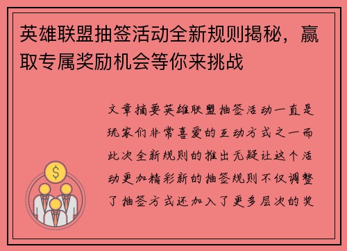 英雄联盟抽签活动全新规则揭秘，赢取专属奖励机会等你来挑战