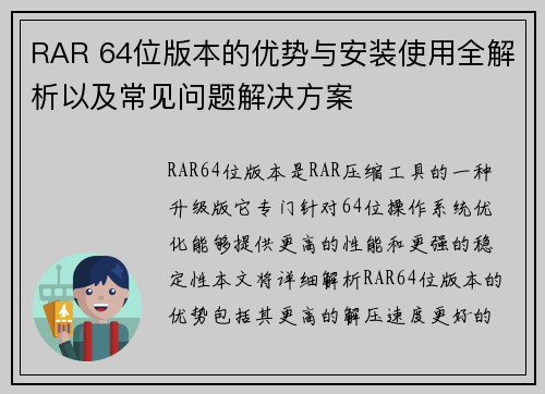 RAR 64位版本的优势与安装使用全解析以及常见问题解决方案 RAR 64位版本的优势与安装使用全解析以及常见问题解决方案